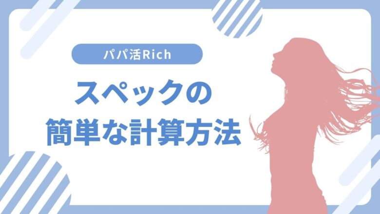 スペックの簡単な計算方法